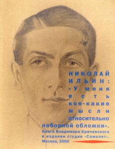 Nikolai Ilin: U Menia Est Koe-Kakie Mysli Otnositelno Nabornoi Oblozhki/