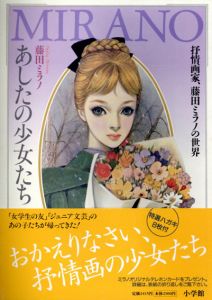 あしたの少女たち　抒情画家、藤田ミラノの世界/藤田ミラノ
