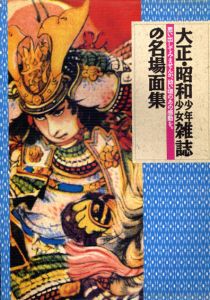 大正・昭和少年少女雑誌の名場面集/