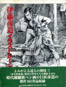 伊藤彦造イラストレーション/伊藤彦造