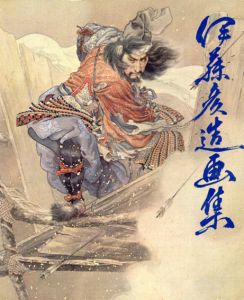 伊藤彦造画集/伊藤彦造
