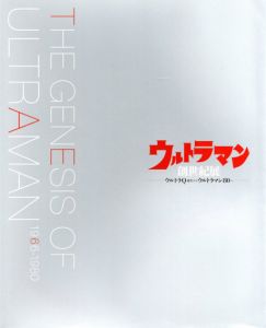 ウルトラマン　創世紀展　ウルトラQ誕生からウルトラマン80へ/新潟市新津美術館/株式会社ワンエイトクリエーション編