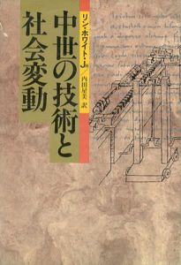 中世の技術と社会変動/リン・ホワイト・Jr.　内田星美訳