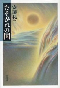 たそがれの国/安藤礼二
