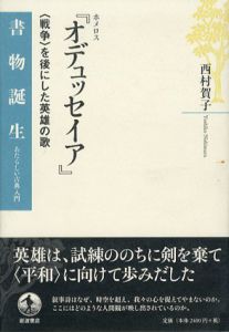 ホメロス「オデュッセイア」　〈戦争〉を後にした英雄の歌/西村賀子
