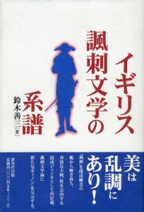 イギリス諷刺文学の系譜/鈴木善三