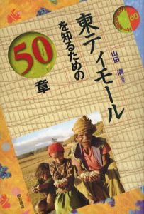 東ティモールを知るための50章　エリア・スタディーズ/山田満