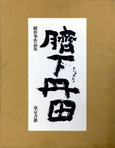 臍下丹田　緒形拳作品集/緒形拳