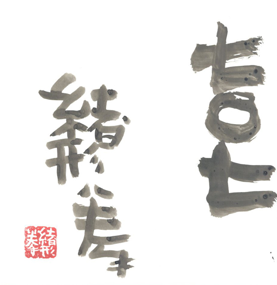 臍下丹田 : 緒形拳作品集(緒形拳 著；操上和美・能津喜代房=撮影