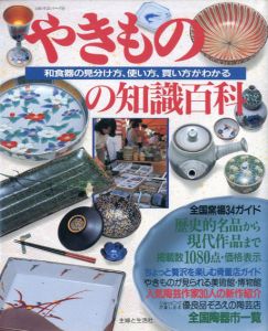 やきものの知識百科　和食器の見分け方、使い方、買い方がわかる/真尾栄編