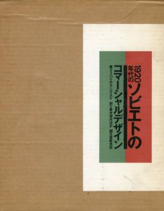 1920年代のソビエトのコマーシャルデザイン/ミハイル アニクスト　青木夫訳