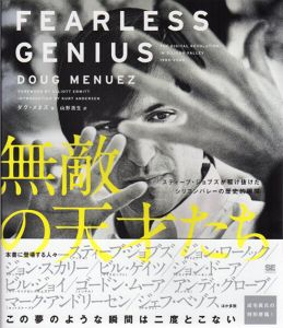 無敵の天才たち スティーブ・ジョブズが駆け抜けたシリコンバレーの歴史的瞬間/DOUG MENUEZ　山形浩生訳