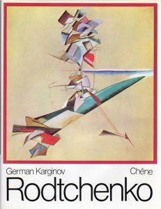 ロトチェンコ　Rodtchenko(Rodchenko)/German Karginov