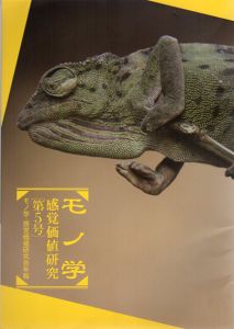 モノ学　感覚価値研究　第5号/