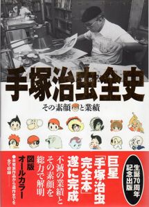 手塚治虫全史　その素顔と業績/手塚プロダクションのサムネール