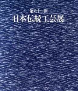第61回　日本伝統工芸展/前田正博編