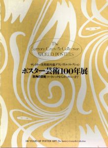 ポスター芸術100年展　街角の芸術　ロートレックからホックニーまで/