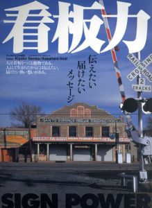 看板力　伝えたい届けたいメッセージ　ワールド・ムック400/今井今朝春編