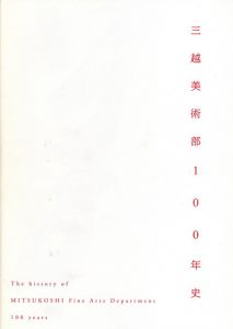 三越美術部100年史/のサムネール
