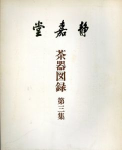 静嘉堂所蔵茶器図録　第三集/