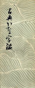古典かな字鑑/飯島春敬編
