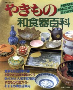やきもの和食器百科　全国有名窯場と器の選び方、揃え方、扱い方がわかる　主婦と生活生活シリーズ202/