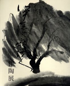 伊藤麻沙人作陶展/