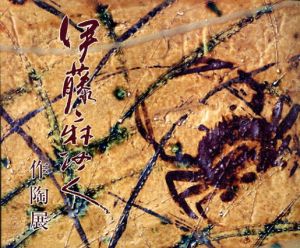 伊藤麻沙人作陶展/