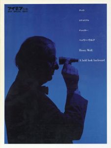アイデア別冊　グレイトエディトリアルディレクター　ヘンリー・ウルフ/ヘンリー・ウルフのサムネール
