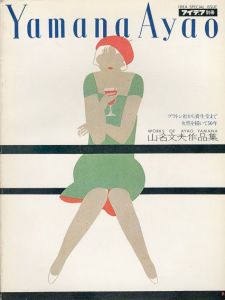 アイデア別冊　山名文夫作品集/のサムネール