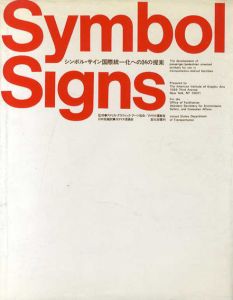 Symbol Signs　シンボルサイン国際統一化への34の提案/アメリカ・グラフィック・アーツ協会/アメリカ運輸省監修　ココマス委員会編訳のサムネール