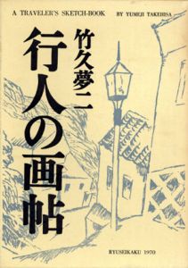 行人の画帖/竹久夢二