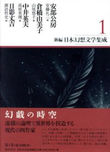 新編・日本幻想文学集成1/安部公房/倉橋由美子/中井英夫/日影丈吉　安藤礼二/山尾悠子/高原英理/諏訪哲史編