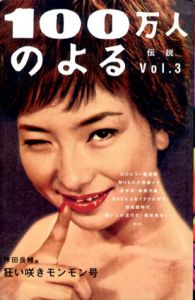 100万人のよる伝説　Vol.3　狂い咲きモンモン号/伴田良輔編