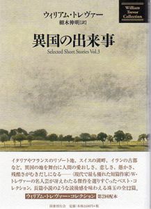 異国の出来事/ウィリアム・トレヴァー　栩木伸明訳のサムネール