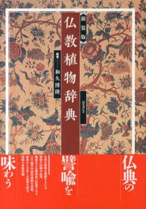 新装版 仏教植物辞典/和久 博隆のサムネール