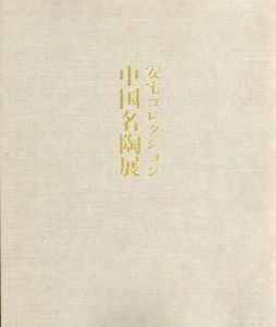安宅コレクション　中国名陶展/