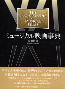 ミュージカル映画事典/重木昭信