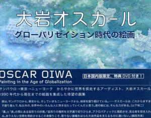 大岩オスカール　グローバリゼイション時代の絵画/現代企画室/大岩オスカールスタジオ・ニューヨーク編