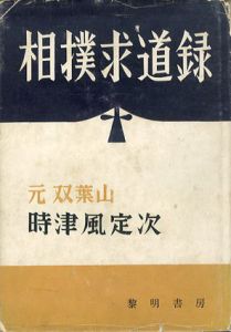 相撲求道録/時津風定次のサムネール