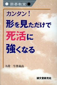 カンタン！形を見ただけで死活に強くなる　囲碁教室/牛窪義高