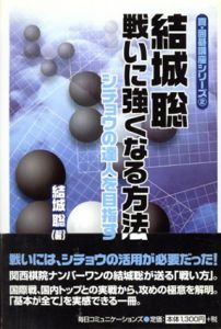 戦いに強くなる方法　シチョウの達人を目指す　真・囲碁講座シリーズ2/結城聡