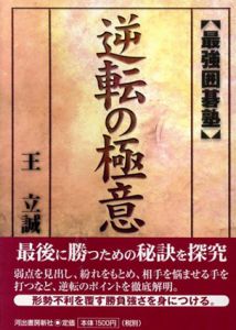 逆転の極意　最強囲碁塾/王立誠