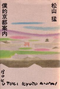 僕的京都案内/松山猛