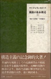 親族の基本構造　上下揃/クロード・レヴィ=ストロース　馬淵東一/田島節夫他訳