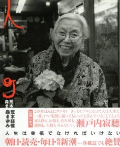 荒木経惟写真集　人町/荒木経惟