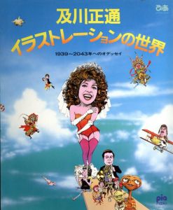 及川正通　イラストレーションの世界　1939-2043年へのオデッセイ/及川正通