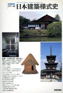増補新装　カラー版　日本建築様式史/太田博太郎/藤井恵介/宮本長二郎/上野勝久/丸山茂/松崎照明/平山育男他