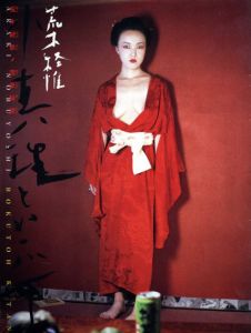 荒木経惟写真集　小真理といふ女/荒木経惟