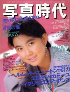 写真時代12　1987/末井昭編　荒木経惟/森山大道他
